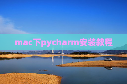 mac下pycharm安装教程